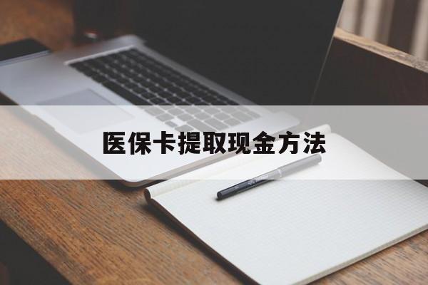 温岭最新医保卡提取现金方法方法分析(最方便真实的温岭医保卡提取现金方法最新方法)