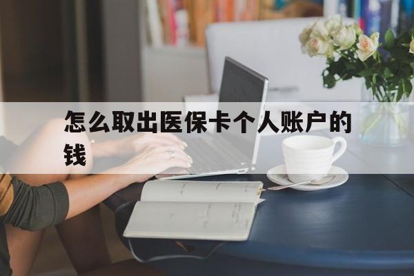 温岭最新怎么取出医保卡个人账户的钱方法分析(最方便真实的温岭怎样取出医保个人账户里的钱方法)