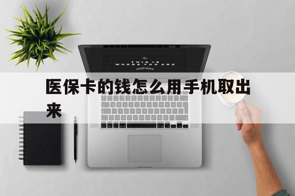 温岭最新医保卡的钱怎么用手机取出来方法分析(最方便真实的温岭医保卡怎么弄到手机上方法)