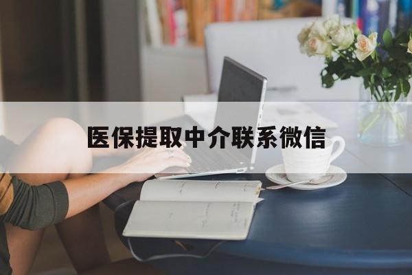 温岭最新医保提取中介联系微信方法分析(最方便真实的温岭中介医保卡怎么取现方法)