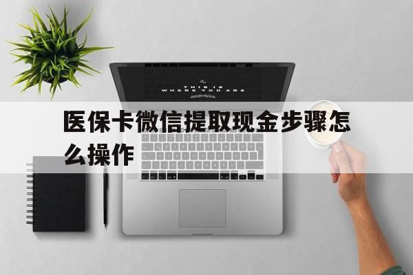 温岭最新医保卡微信提取现金步骤怎么操作方法分析(最方便真实的温岭医保卡里的钱绑定微信提现方法)