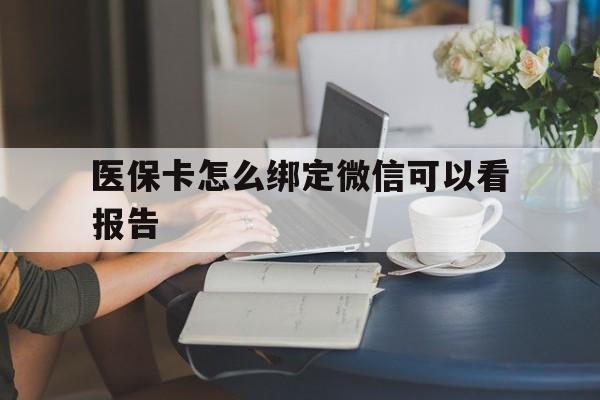 温岭最新医保卡怎么绑定微信可以看报告方法分析(最方便真实的温岭医保卡在微信哪里绑定方法)