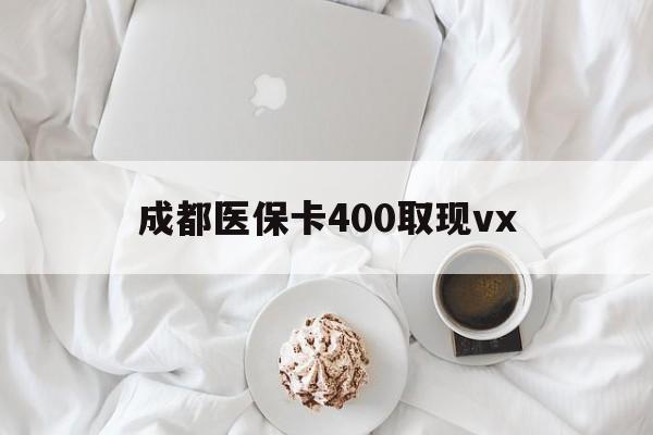温岭最新成都医保卡400取现vx方法分析(最方便真实的温岭医保卡里有6000元能取出来吗方法)