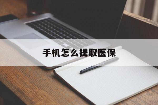 温岭最新手机怎么提取医保方法分析(最方便真实的温岭如何提取医保方法)