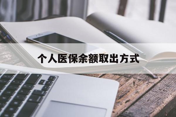 温岭最新个人医保余额取出方式方法分析(最方便真实的温岭怎么查个人医保账户余额查询方法)